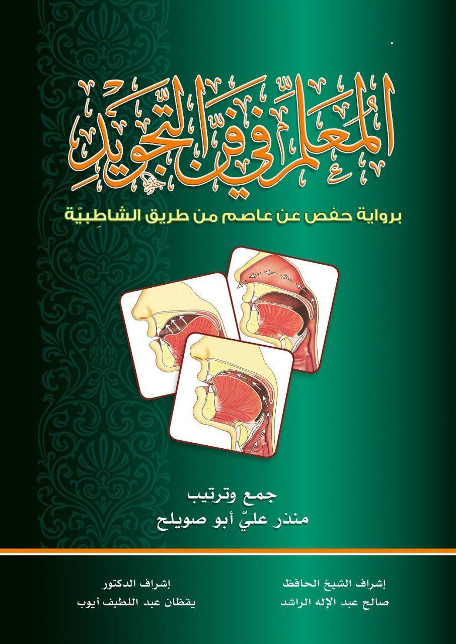 المعلم في فن التجويد